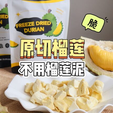[30g] Freeze Dried Musang-Durian